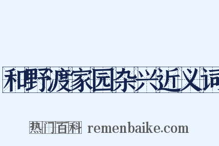 和野渡家园杂兴近义词是什么意思的图片